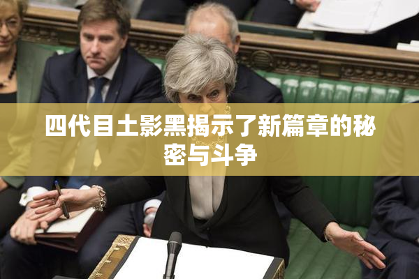 四代目土影黑揭示了新篇章的秘密与斗争