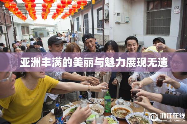 亚洲丰满的美丽与魅力展现无遗