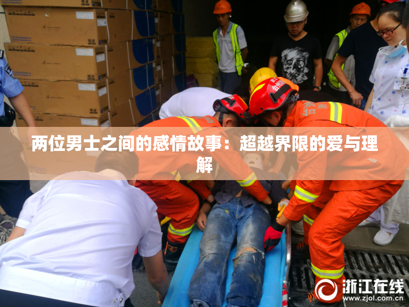 两位男士之间的感情故事：超越界限的爱与理解