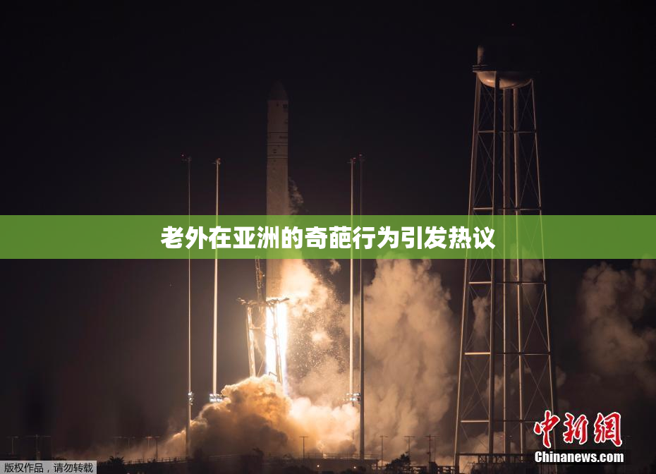 老外在亚洲的奇葩行为引发热议