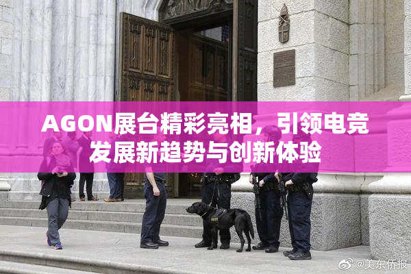 AGON展台精彩亮相，引领电竞发展新趋势与创新体验