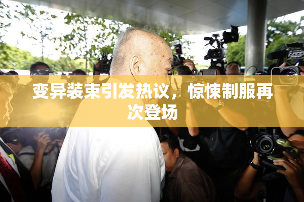 变异装束引发热议，惊悚制服再次登场
