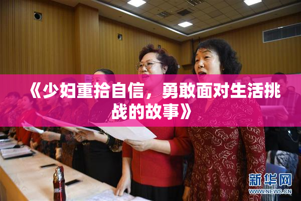 《少妇重拾自信，勇敢面对生活挑战的故事》