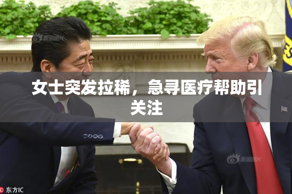 女士突发拉稀，急寻医疗帮助引关注