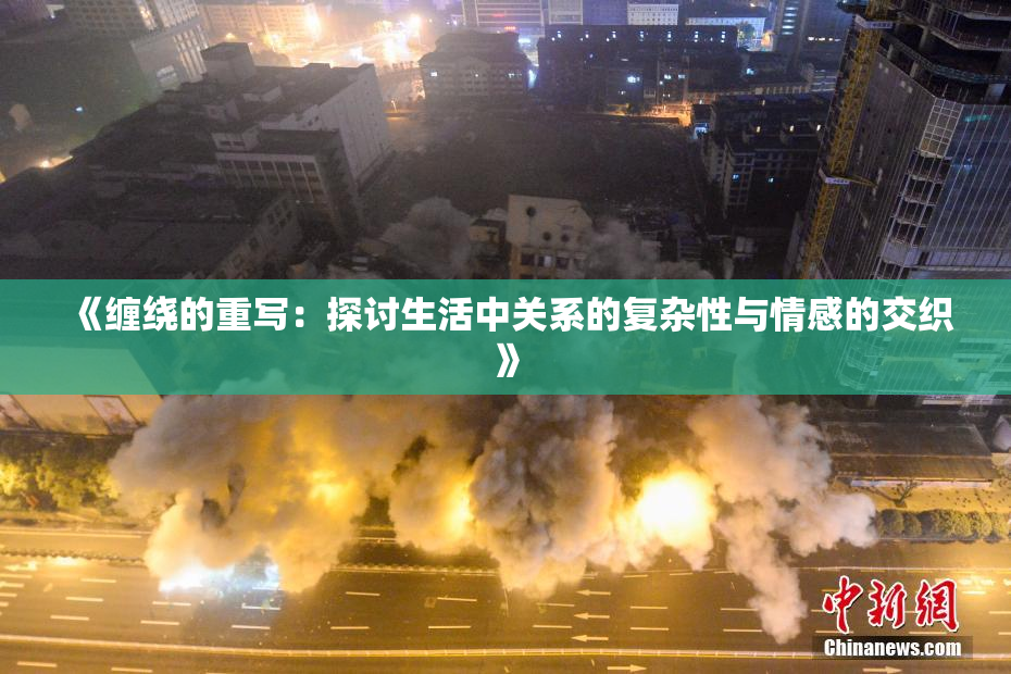 《缠绕的重写：探讨生活中关系的复杂性与情感的交织》