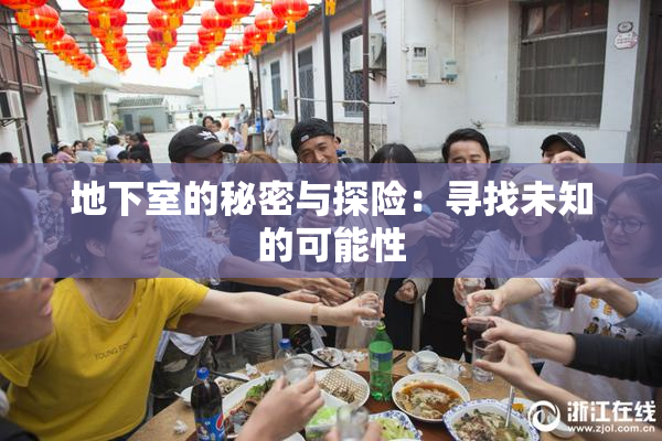 地下室的秘密与探险：寻找未知的可能性