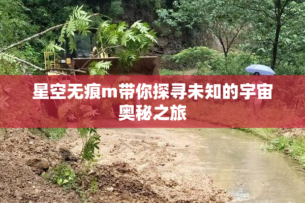 星空无痕m带你探寻未知的宇宙奥秘之旅