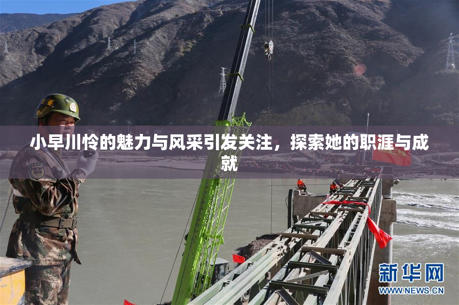 小早川怜的魅力与风采引发关注，探索她的职涯与成就