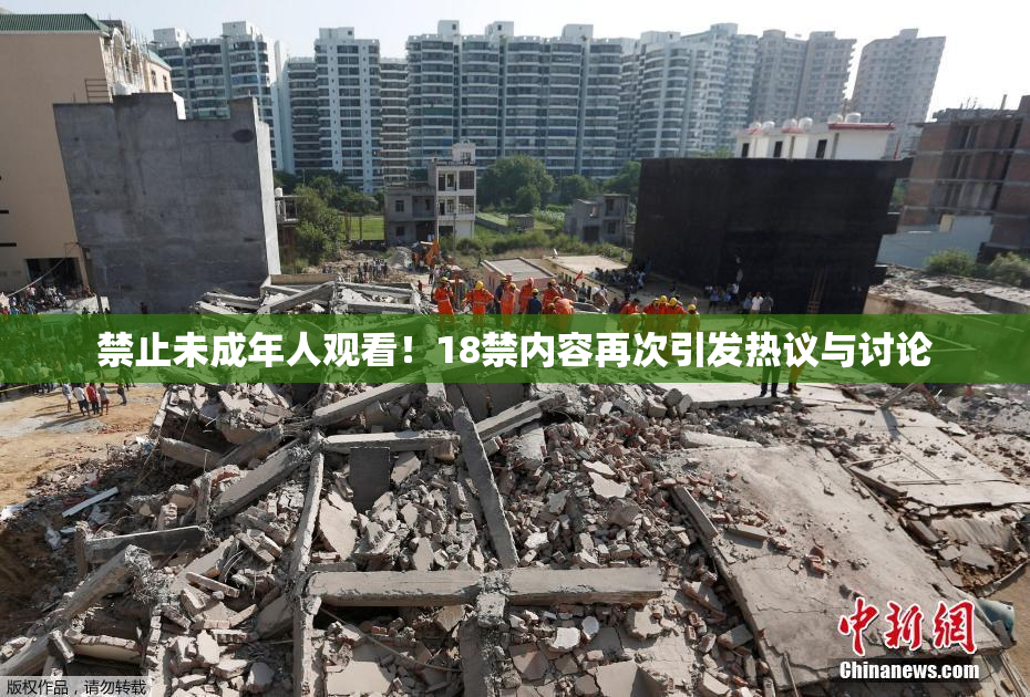 禁止未成年人观看！18禁内容再次引发热议与讨论