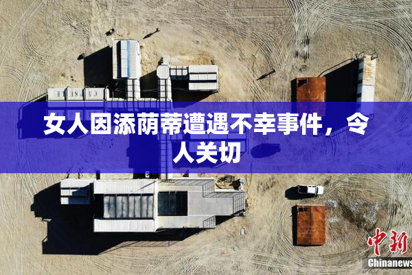 女人因添荫蒂遭遇不幸事件，令人关切