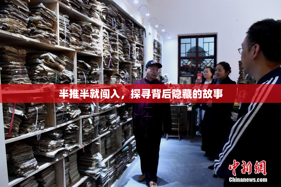 半推半就闯入，探寻背后隐藏的故事