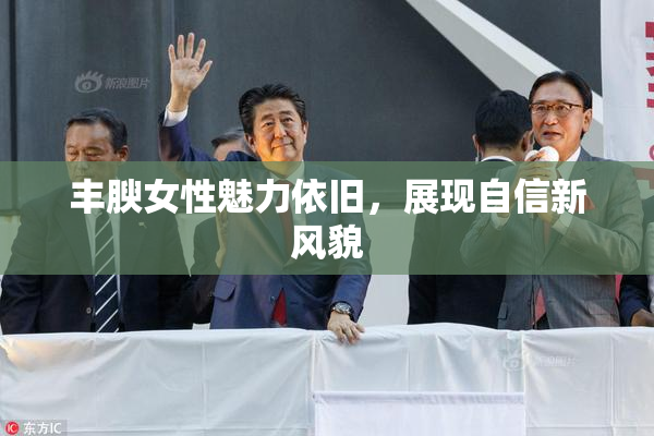 丰腴女性魅力依旧，展现自信新风貌