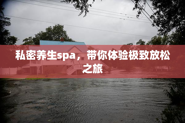 私密养生spa，带你体验极致放松之旅