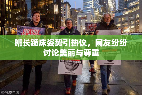 班长跪床姿势引热议，网友纷纷讨论美丽与尊重