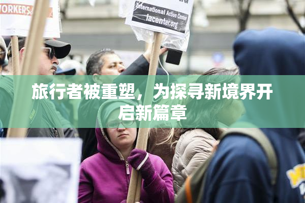 旅行者被重塑，为探寻新境界开启新篇章