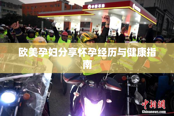 欧美孕妇分享怀孕经历与健康指南