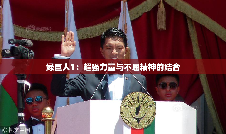 绿巨人1：超强力量与不屈精神的结合