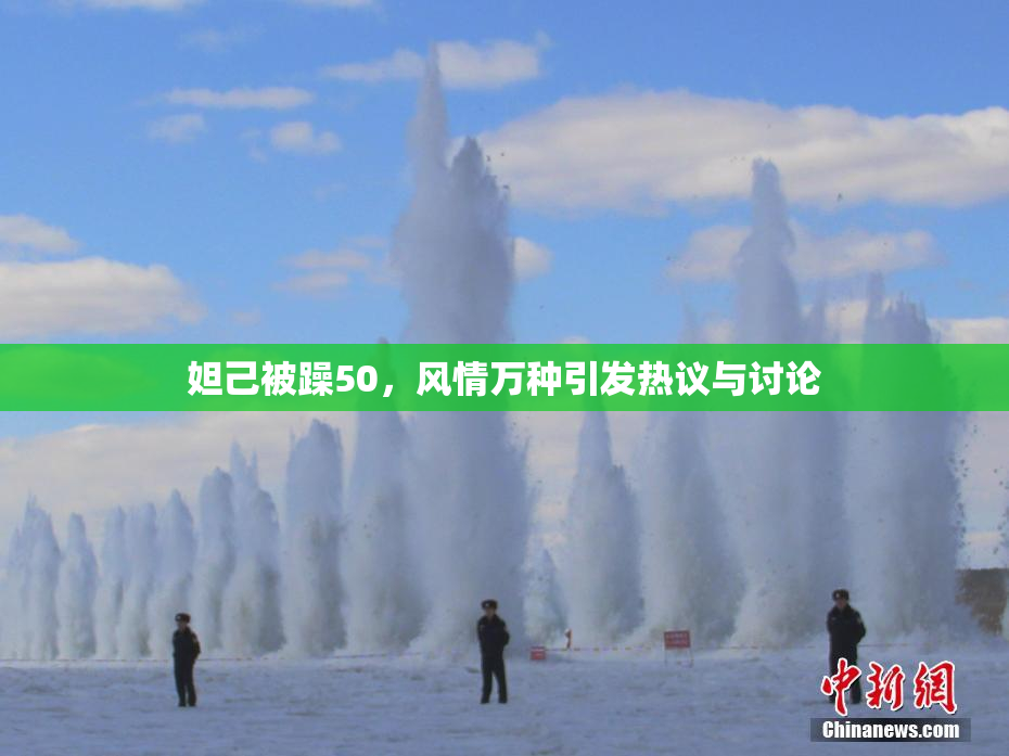 妲己被躁50，风情万种引发热议与讨论