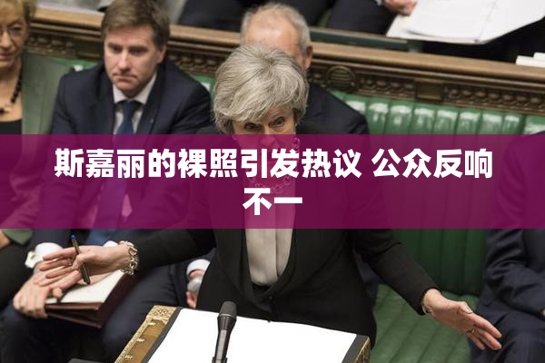 斯嘉丽的裸照引发热议 公众反响不一