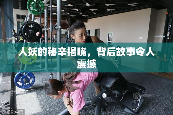 人妖的秘辛揭晓，背后故事令人震撼