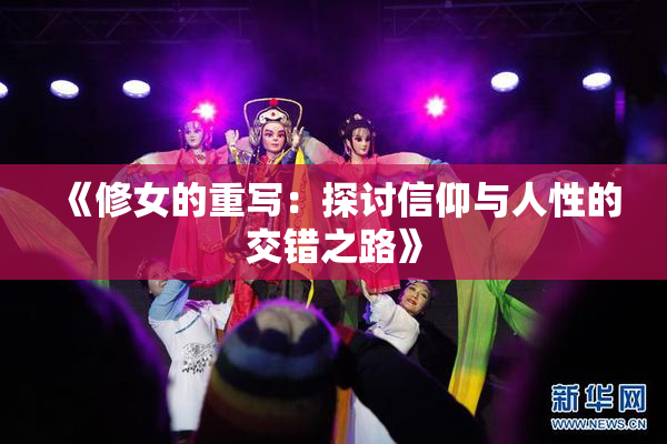 《修女的重写：探讨信仰与人性的交错之路》