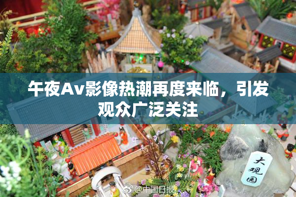 午夜Av影像热潮再度来临，引发观众广泛关注