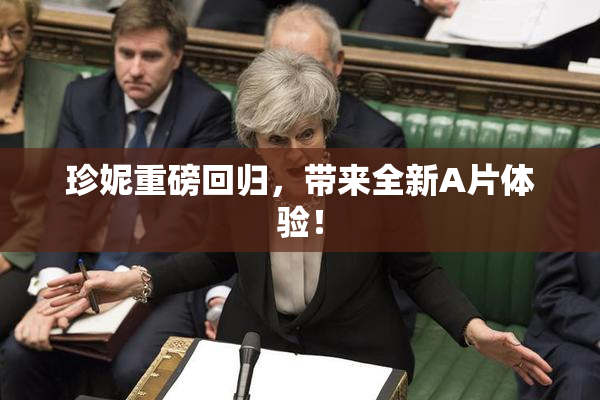 珍妮重磅回归，带来全新A片体验！