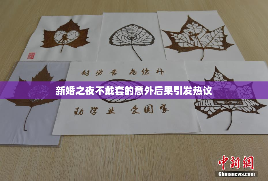 新婚之夜不戴套的意外后果引发热议