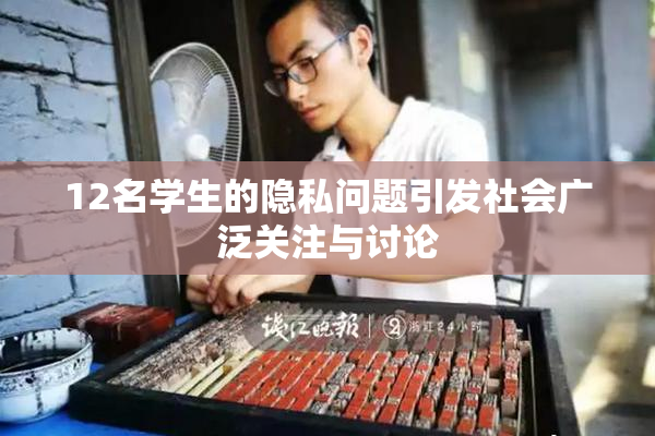 12名学生的隐私问题引发社会广泛关注与讨论