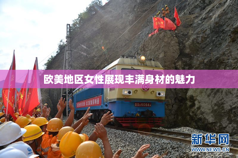 欧美地区女性展现丰满身材的魅力