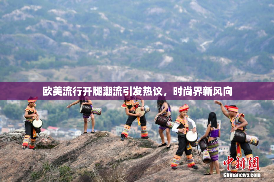 欧美流行开腿潮流引发热议，时尚界新风向