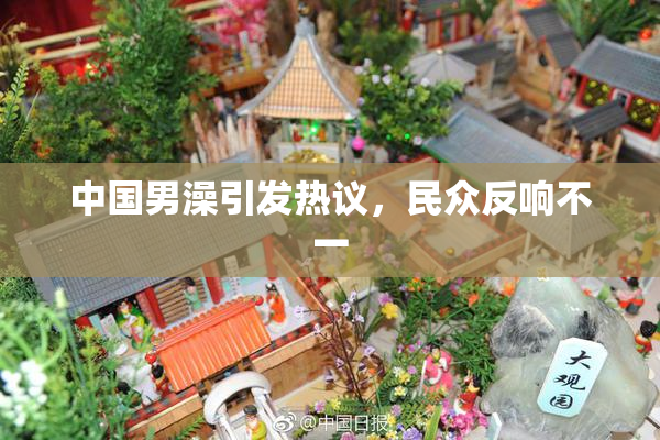 中国男澡引发热议，民众反响不一