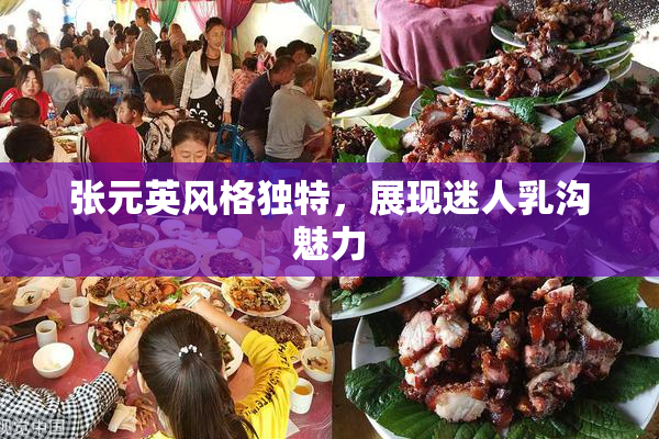 张元英风格独特，展现迷人乳沟魅力