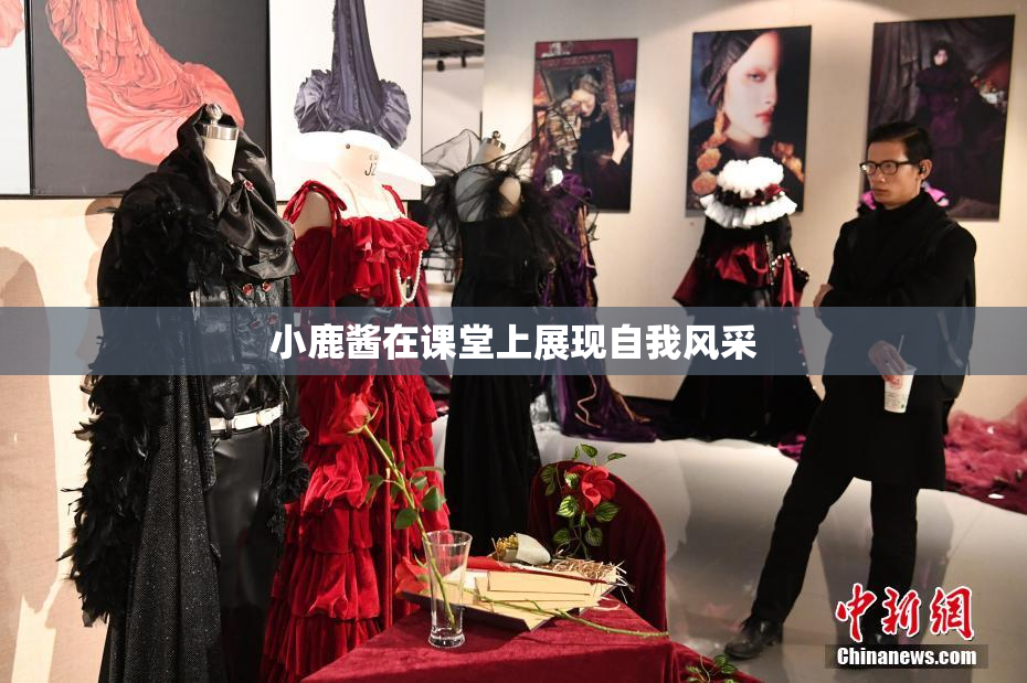 小鹿酱在课堂上展现自我风采