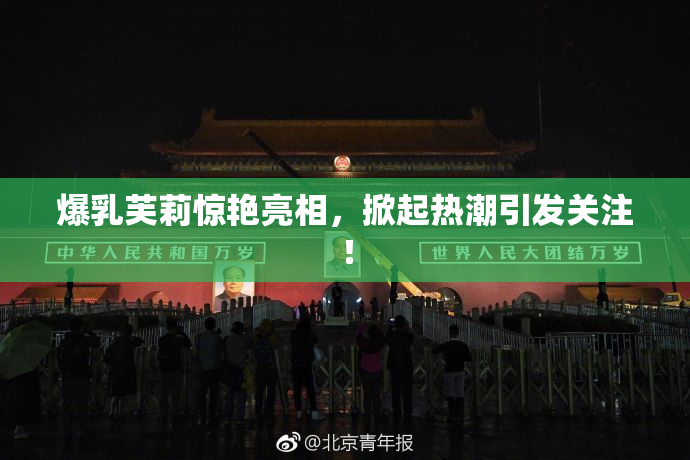 爆乳芙莉惊艳亮相，掀起热潮引发关注！