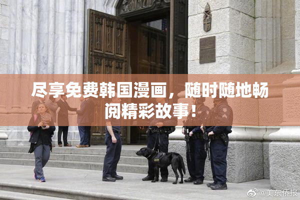 尽享免费韩国漫画，随时随地畅阅精彩故事！