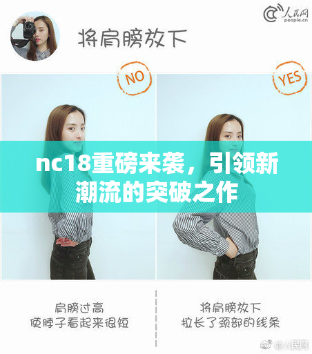 nc18重磅来袭，引领新潮流的突破之作