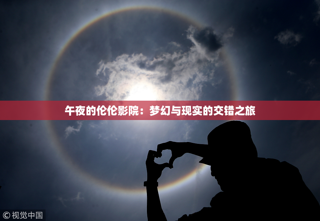 午夜的伦伦影院：梦幻与现实的交错之旅
