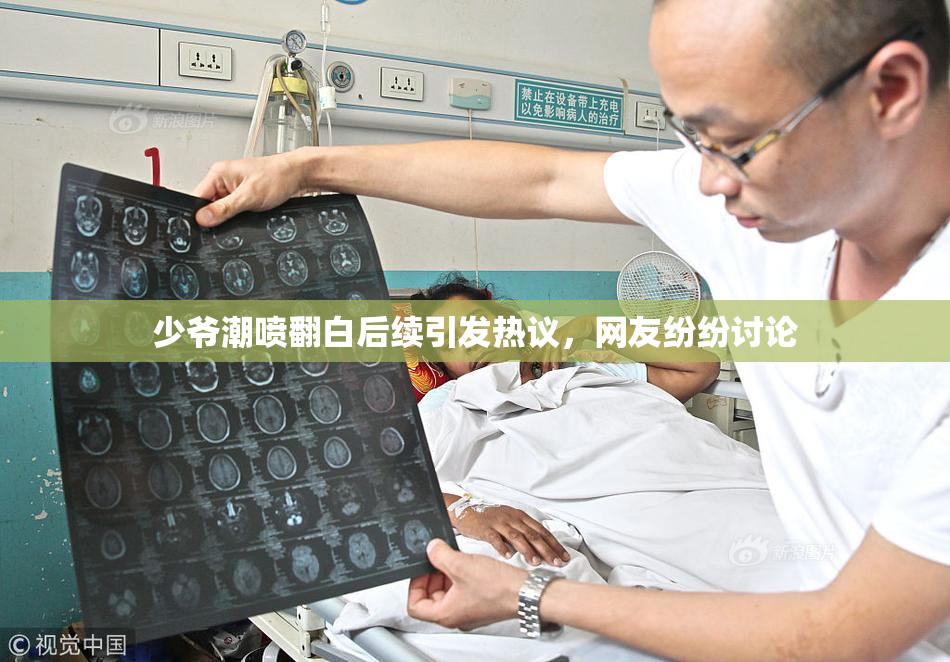 少爷潮喷翻白后续引发热议，网友纷纷讨论
