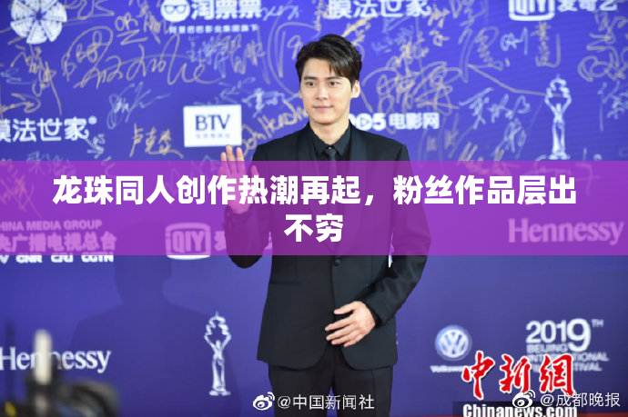 龙珠同人创作热潮再起，粉丝作品层出不穷