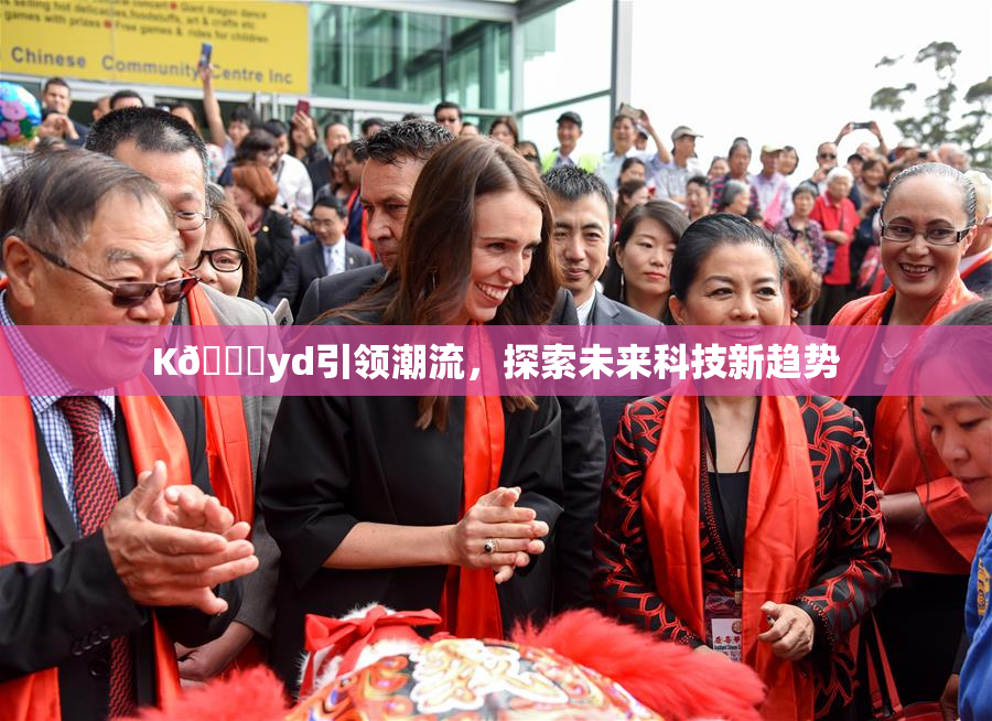 K🈚yd引领潮流，探索未来科技新趋势