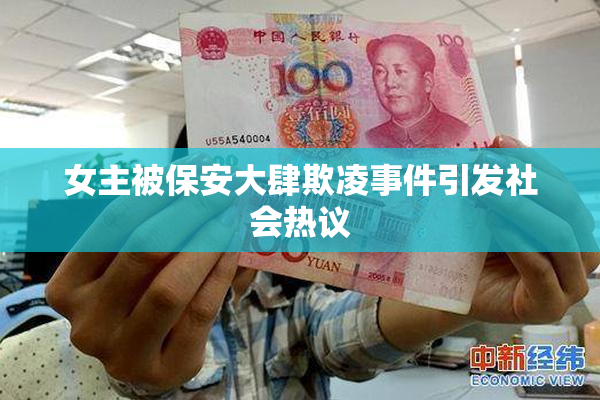 女主被保安大肆欺凌事件引发社会热议