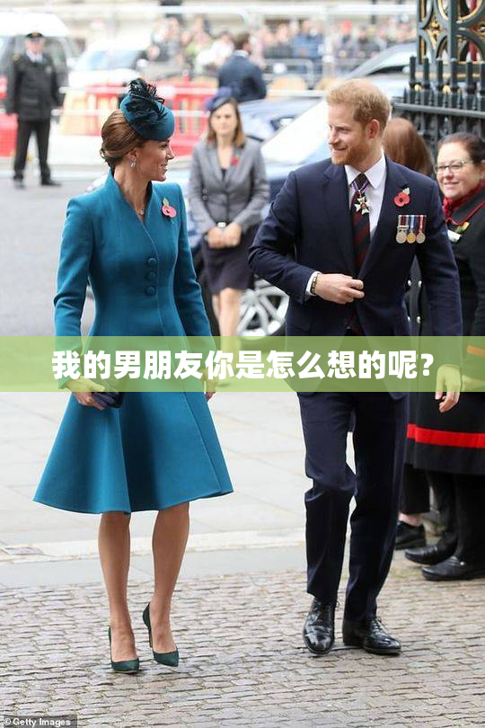 我的男朋友你是怎么想的呢？