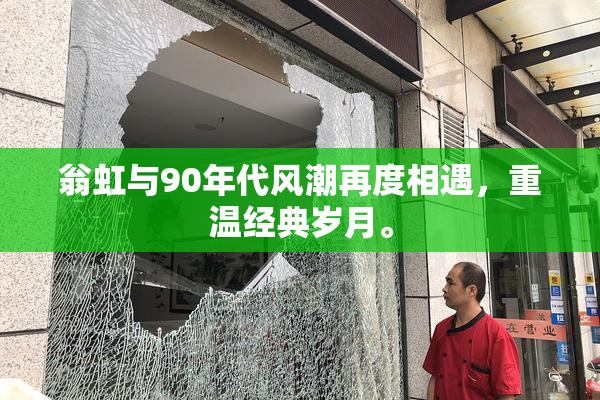 翁虹与90年代风潮再度相遇，重温经典岁月。