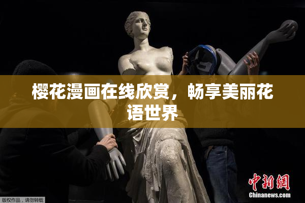 樱花漫画在线欣赏，畅享美丽花语世界