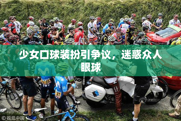少女口球装扮引争议，迷惑众人眼球