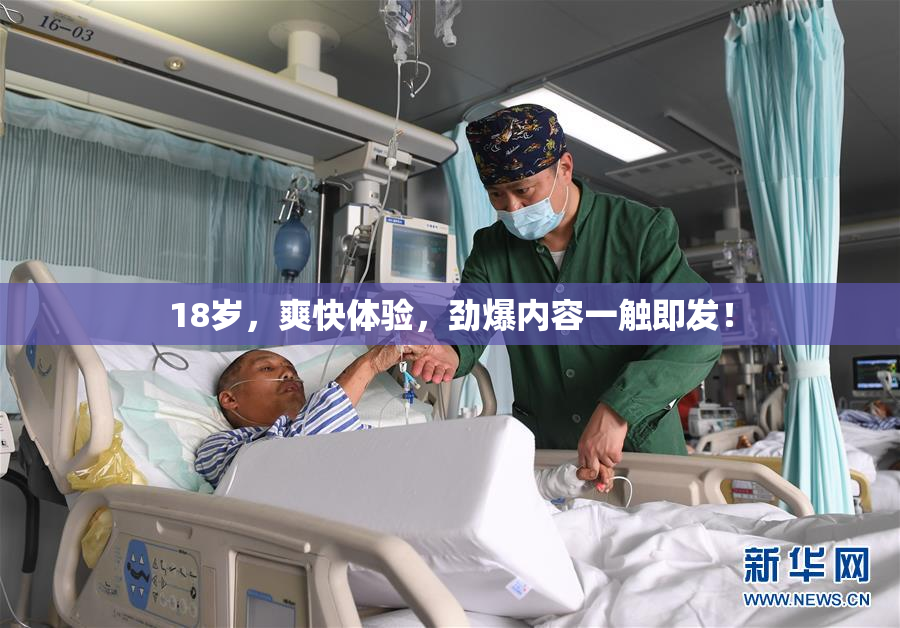 18岁，爽快体验，劲爆内容一触即发！
