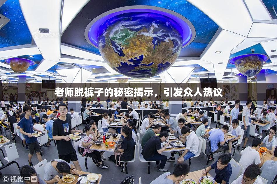 老师脱裤子的秘密揭示，引发众人热议