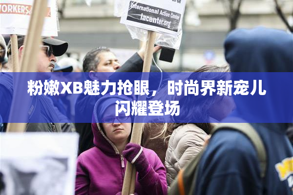 粉嫩XB魅力抢眼，时尚界新宠儿闪耀登场