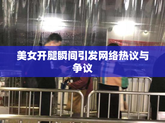美女开腿瞬间引发网络热议与争议